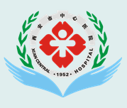 【我与中心医院的故事五十四】