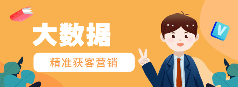 三网运营商大数据精准获客