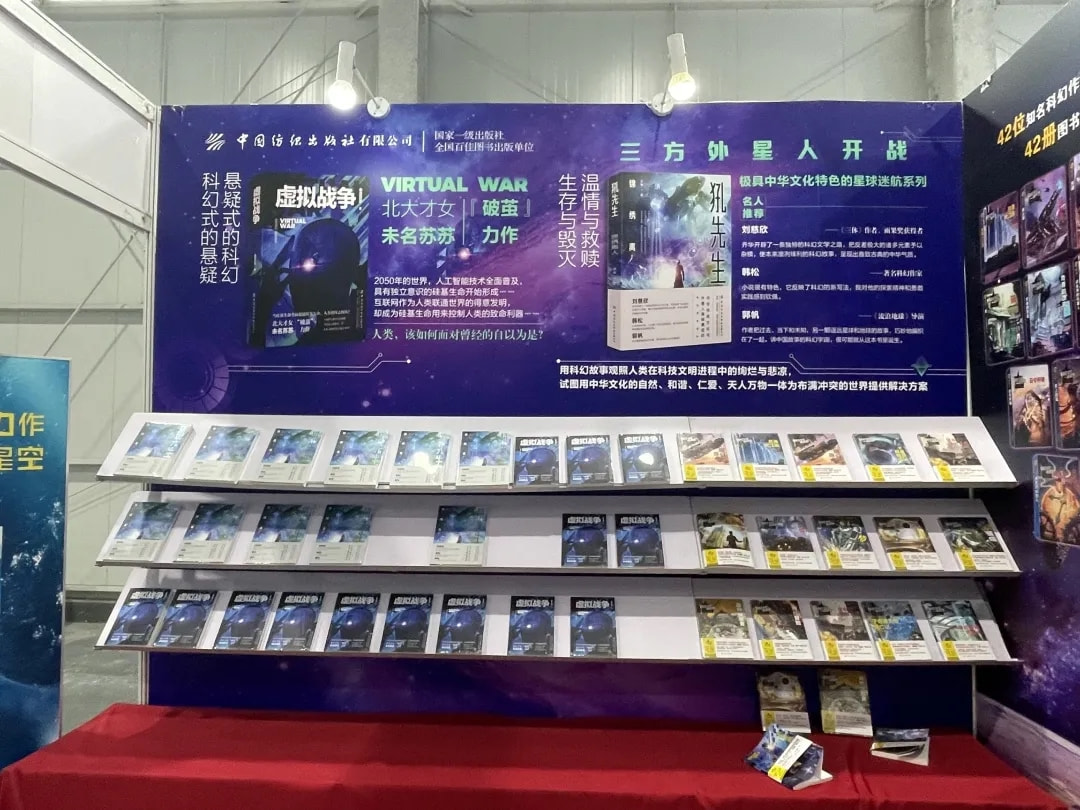 科幻跨界对谈讨论会在京举行 北京书香文雅大手笔助力中国科幻事业