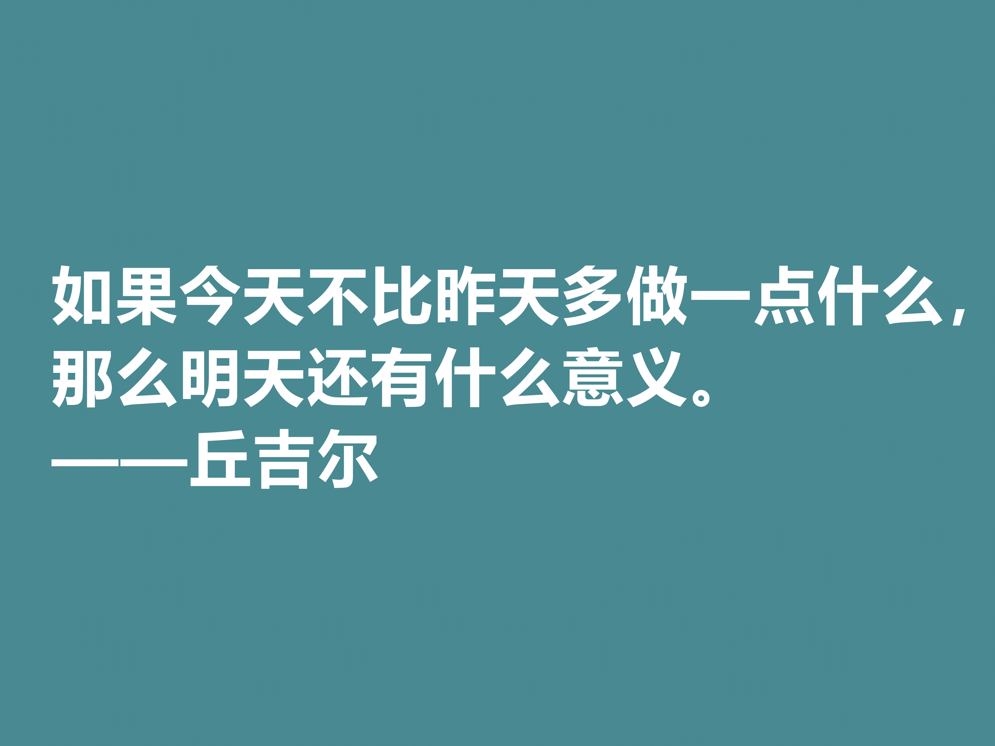 膜拜！深悟丘吉尔十句格言，暗含深刻的人生道理和哲理，值得收藏