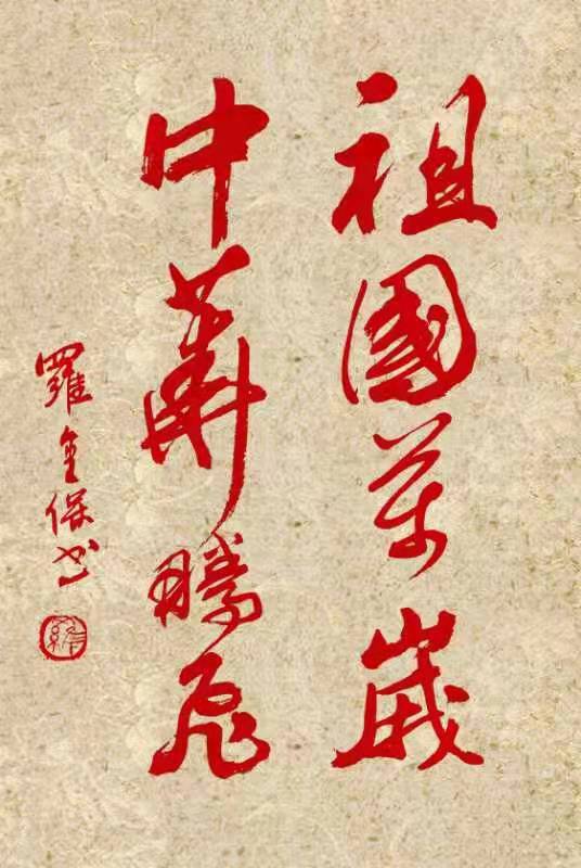 铁道兵美术组罗金宝国画、书法作品欣赏 作者/铁八师 罗金保