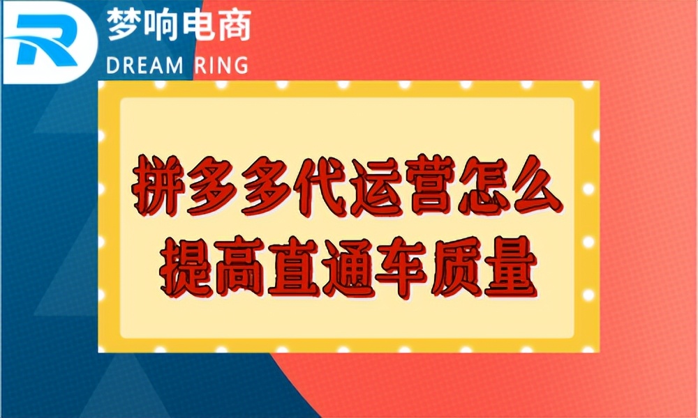 拼多多代运营怎么提高直通车质量？