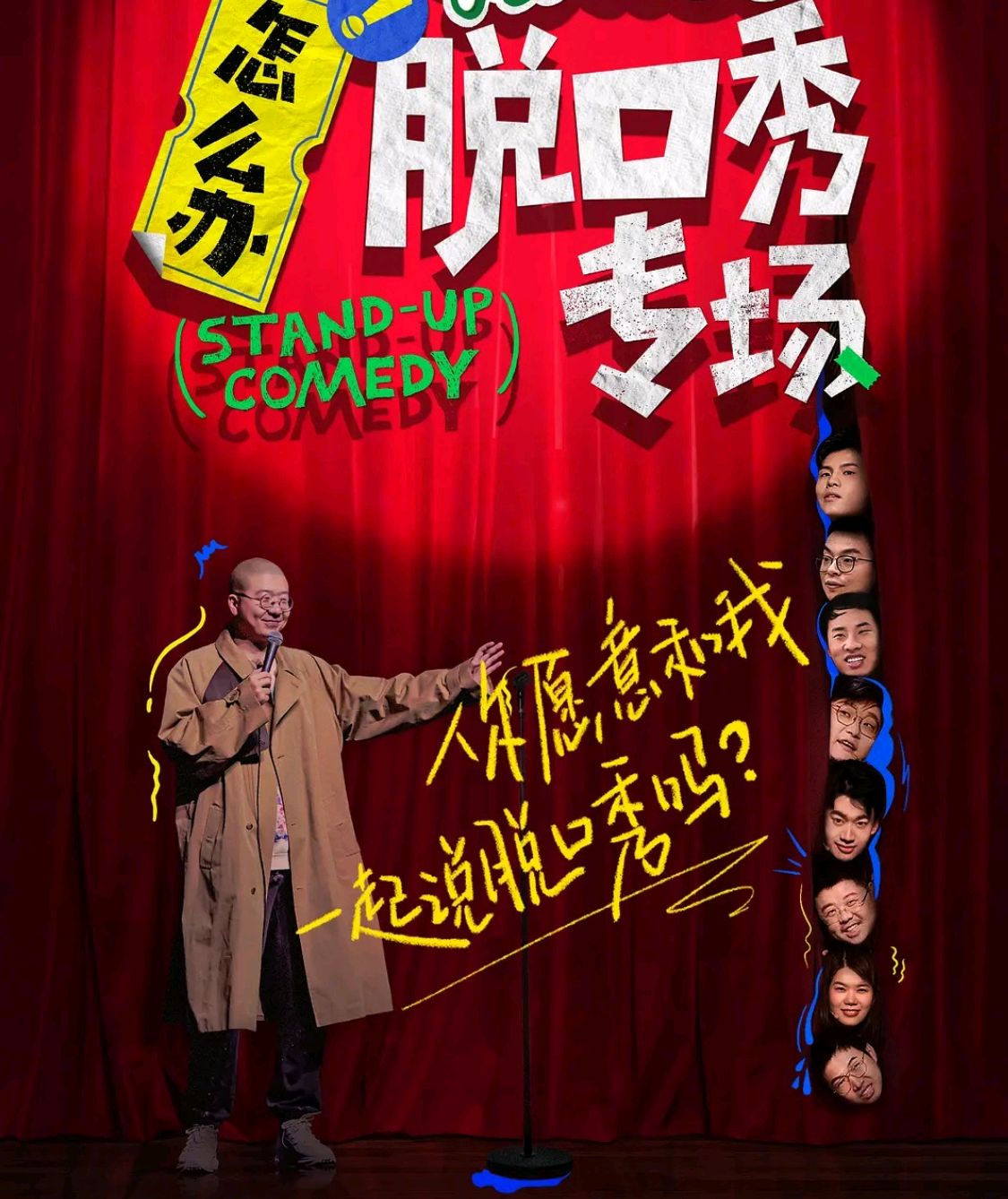 怎么办!脱口秀专场:从炸场到摆烂-我的快乐小窝