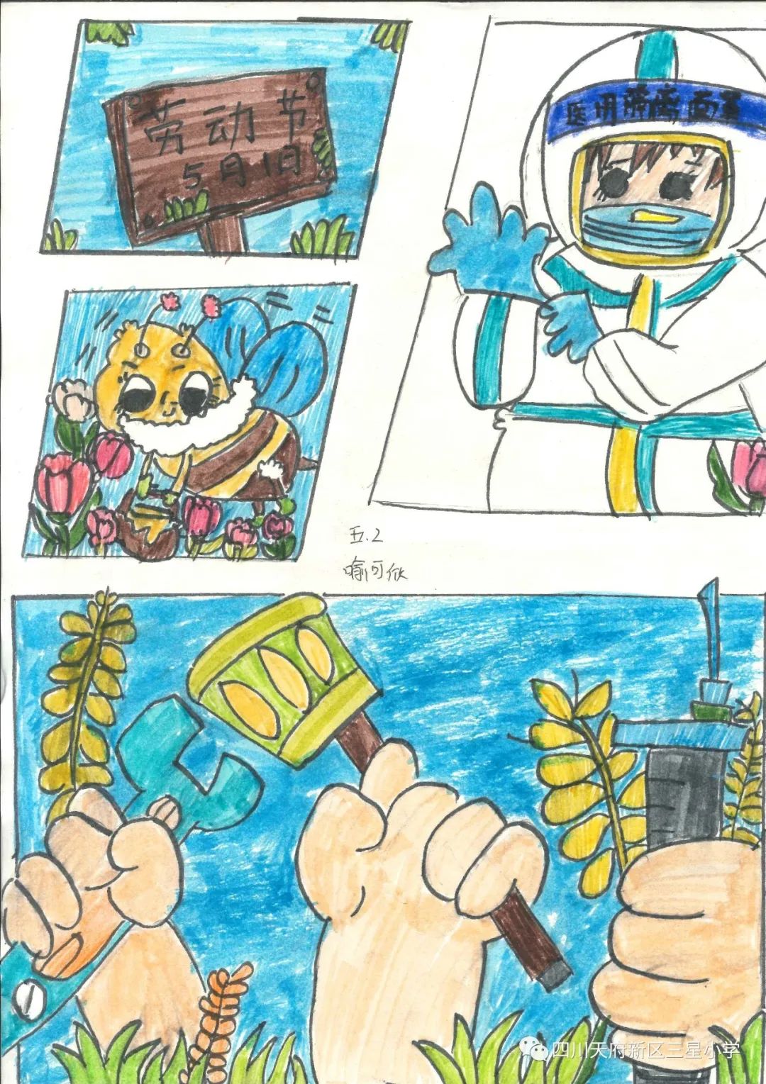 致敬最可爱的人——四川天府新区三星小学开展劳动实践周系列活动