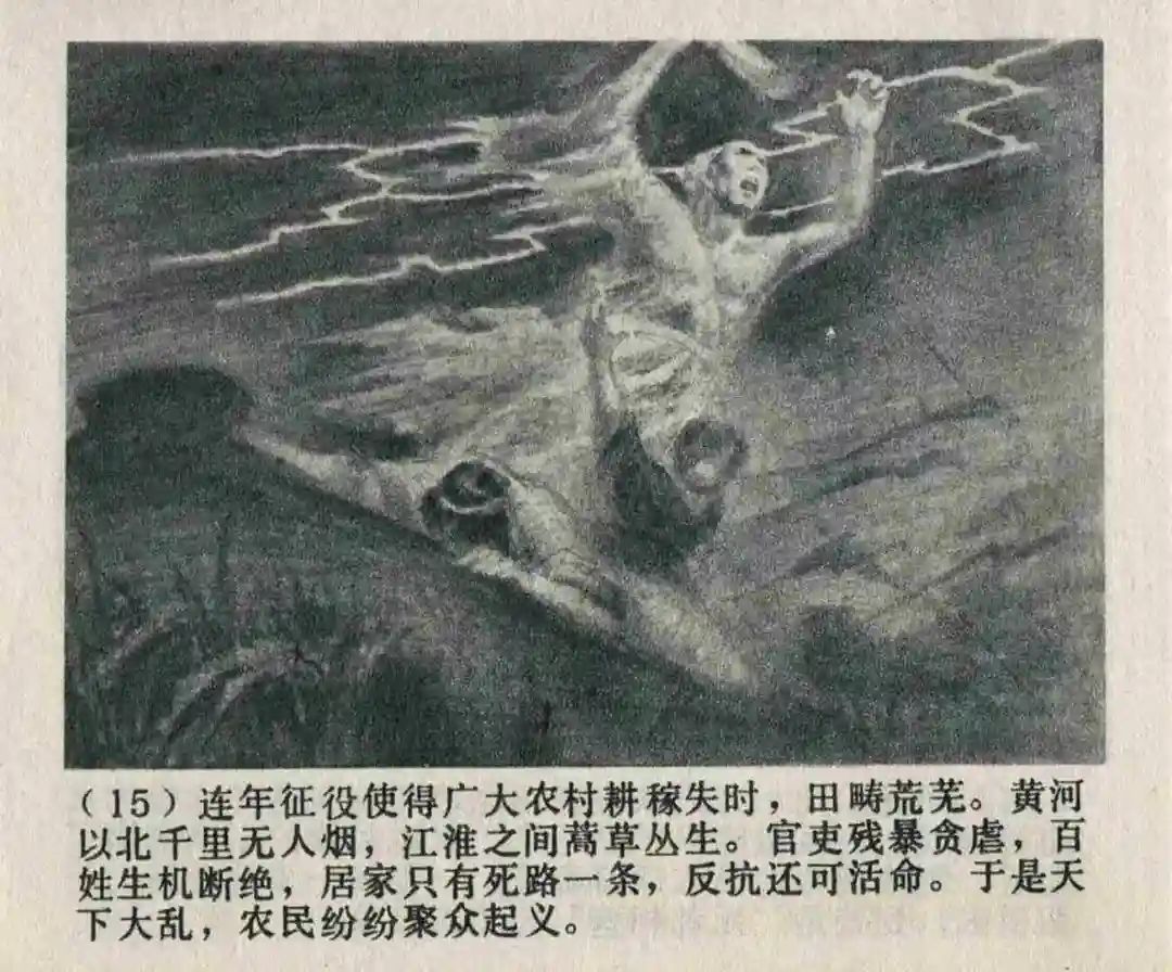 连环画《隋末农民起义》崔君沛 绘