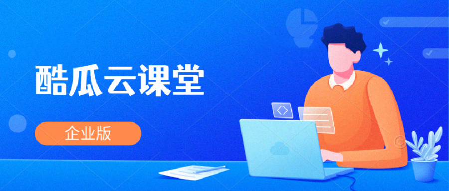 酷瓜云课堂企业版 v1.0.5 发布，优秀的在线教育解决方案