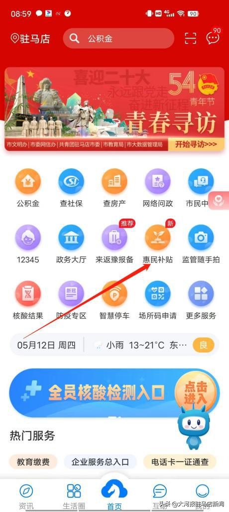 50余項財政補貼實現(xiàn)一鍵查“咱的駐馬店”上線惠民補貼查詢服務