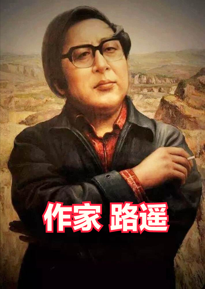 梁晓声家有贤妻,助其功德圆满;而作家路遥英年早逝,可惜可叹