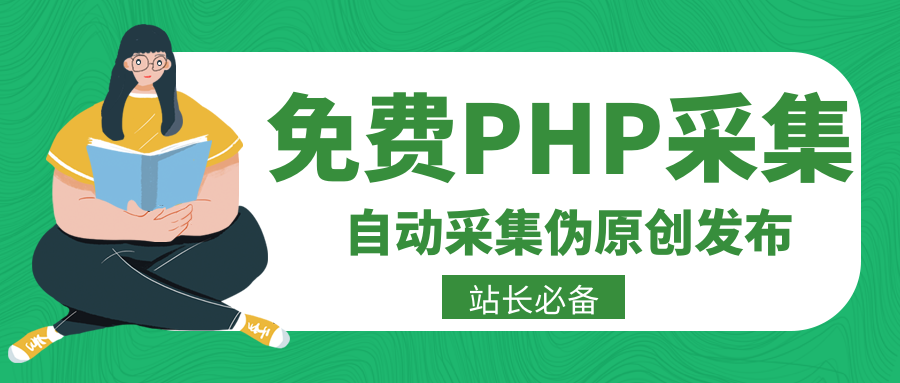 怎么用PHP采集让快速收录以及关键词排名？网站建设规范SEO流程