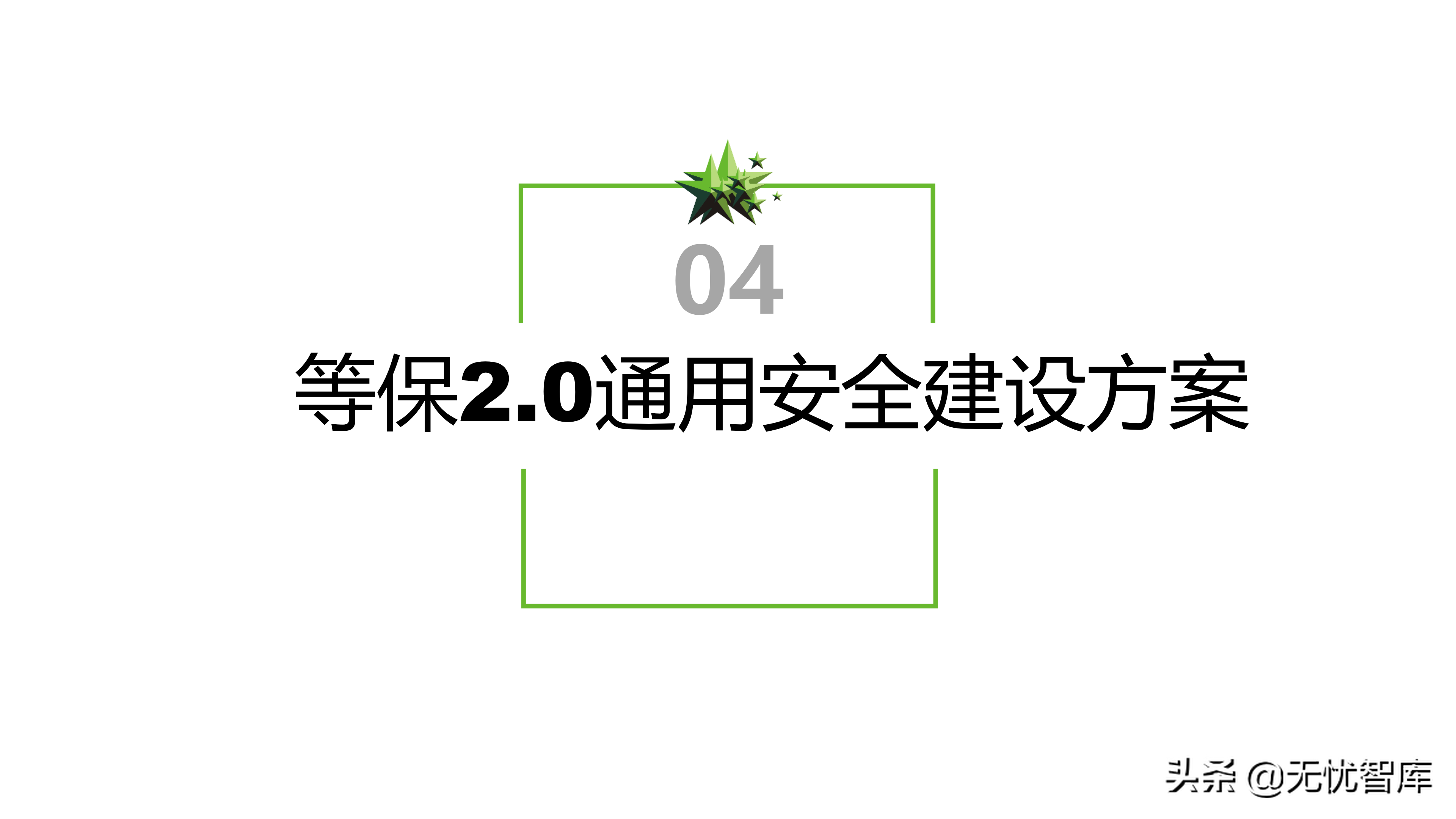信息安全等级保护2.0解决方案（附PPT全文）