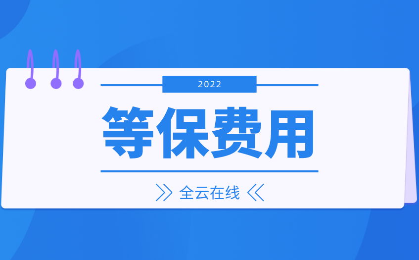 北京做等保测评的费用-网络安全等级保护