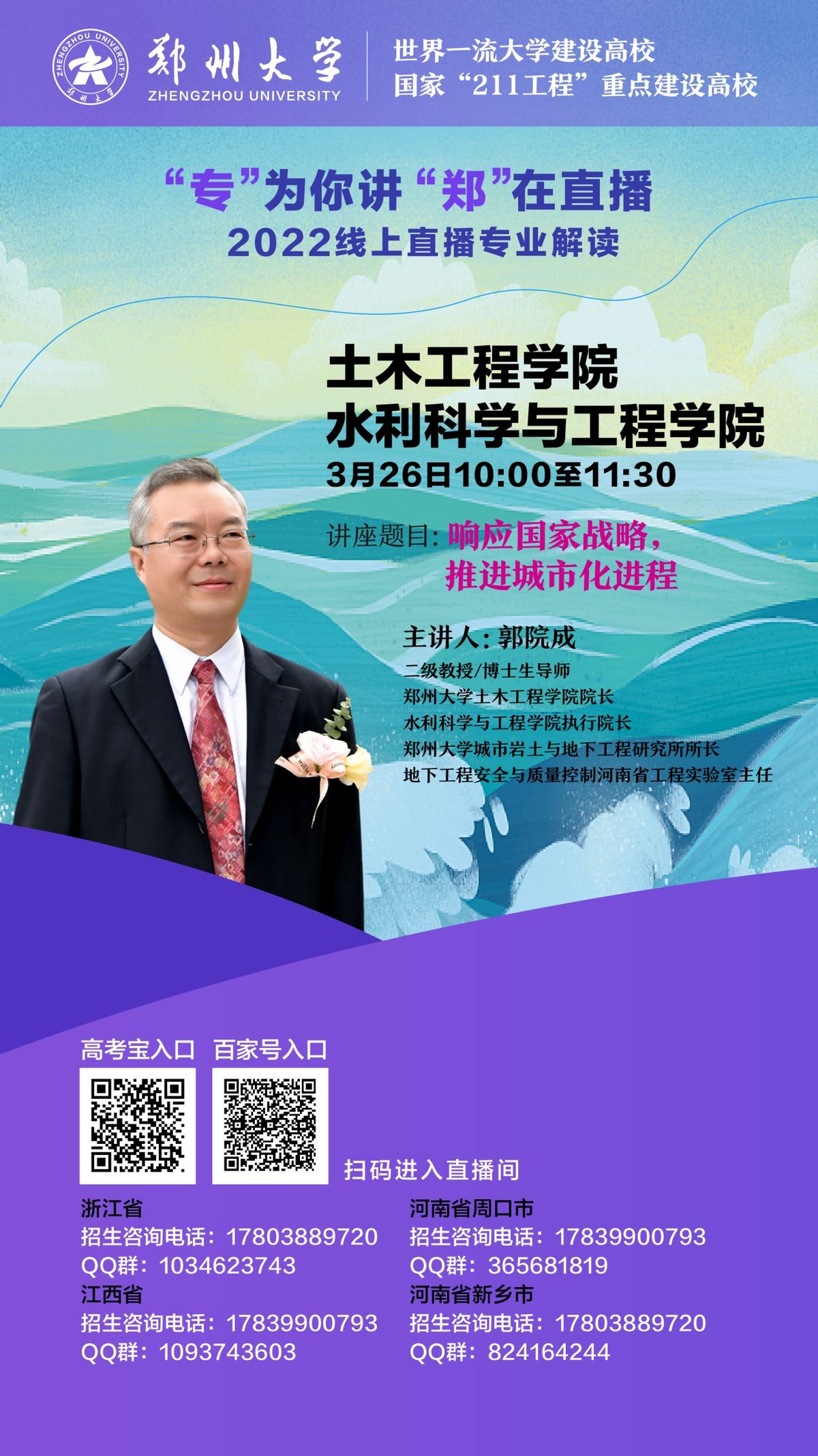 官方消息！院长、教授在线直播，郑州大学2022最新招生宣讲来了！