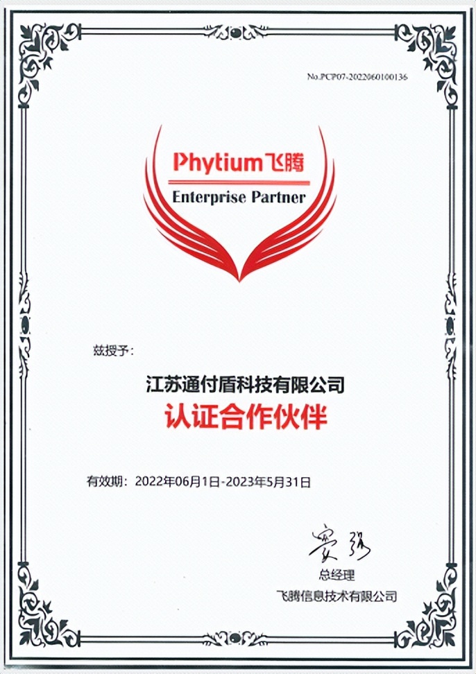 通付盾与飞腾完成合作伙伴认证，携手升级信创信任计算生态圈