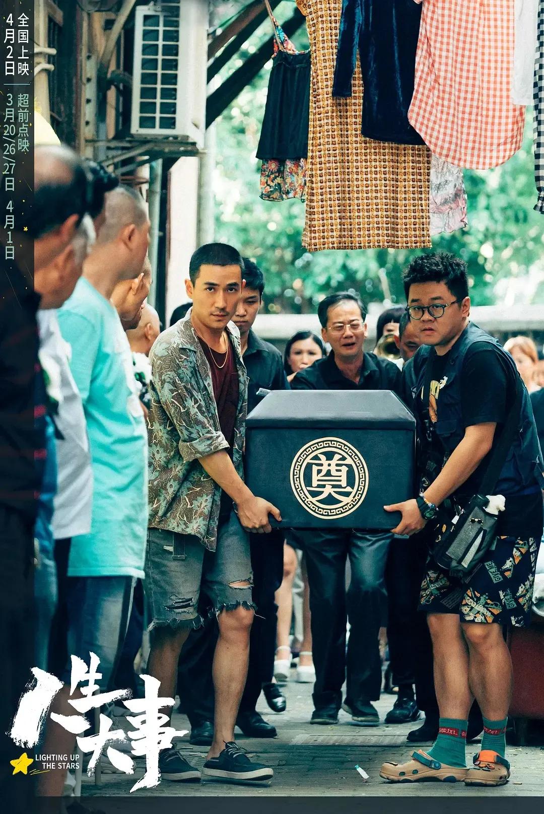 《人生大事》：生死二字 生当尽欢 死亦无憾