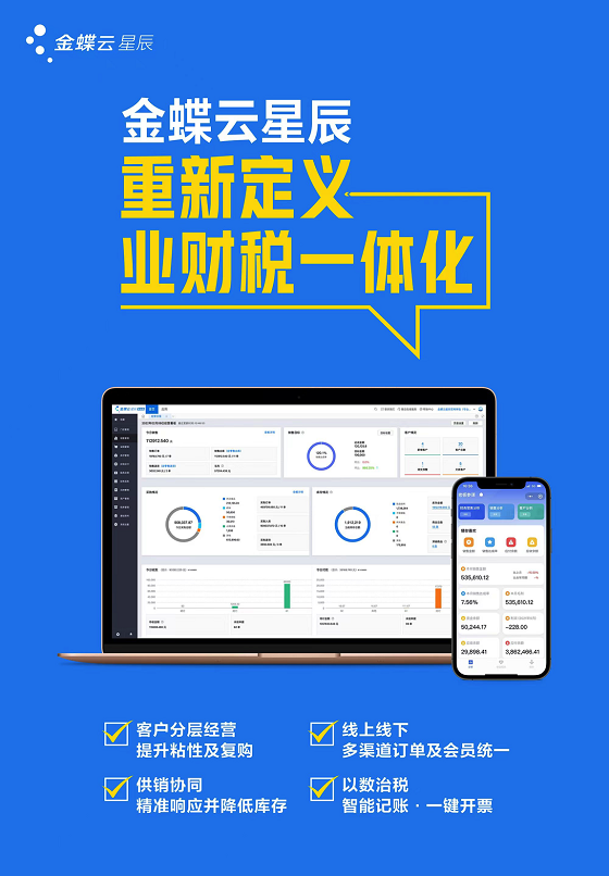 “内外兼修”解决经营难题，金蝶云星辰助力小微企业迈向数字蝶变