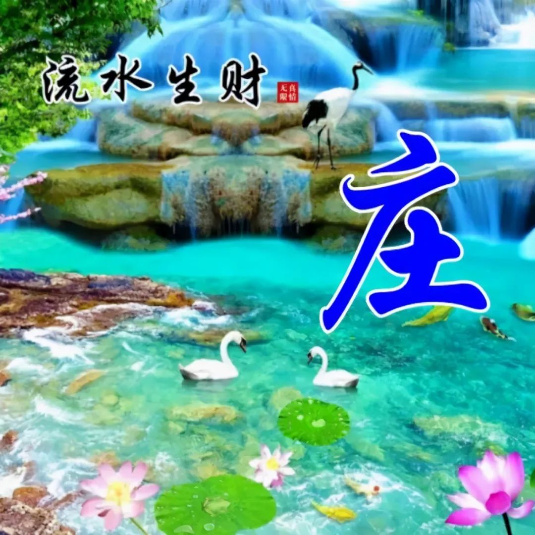 100张风景如画唯美姓氏头像,流水生财,旭日东升,风和柳绿