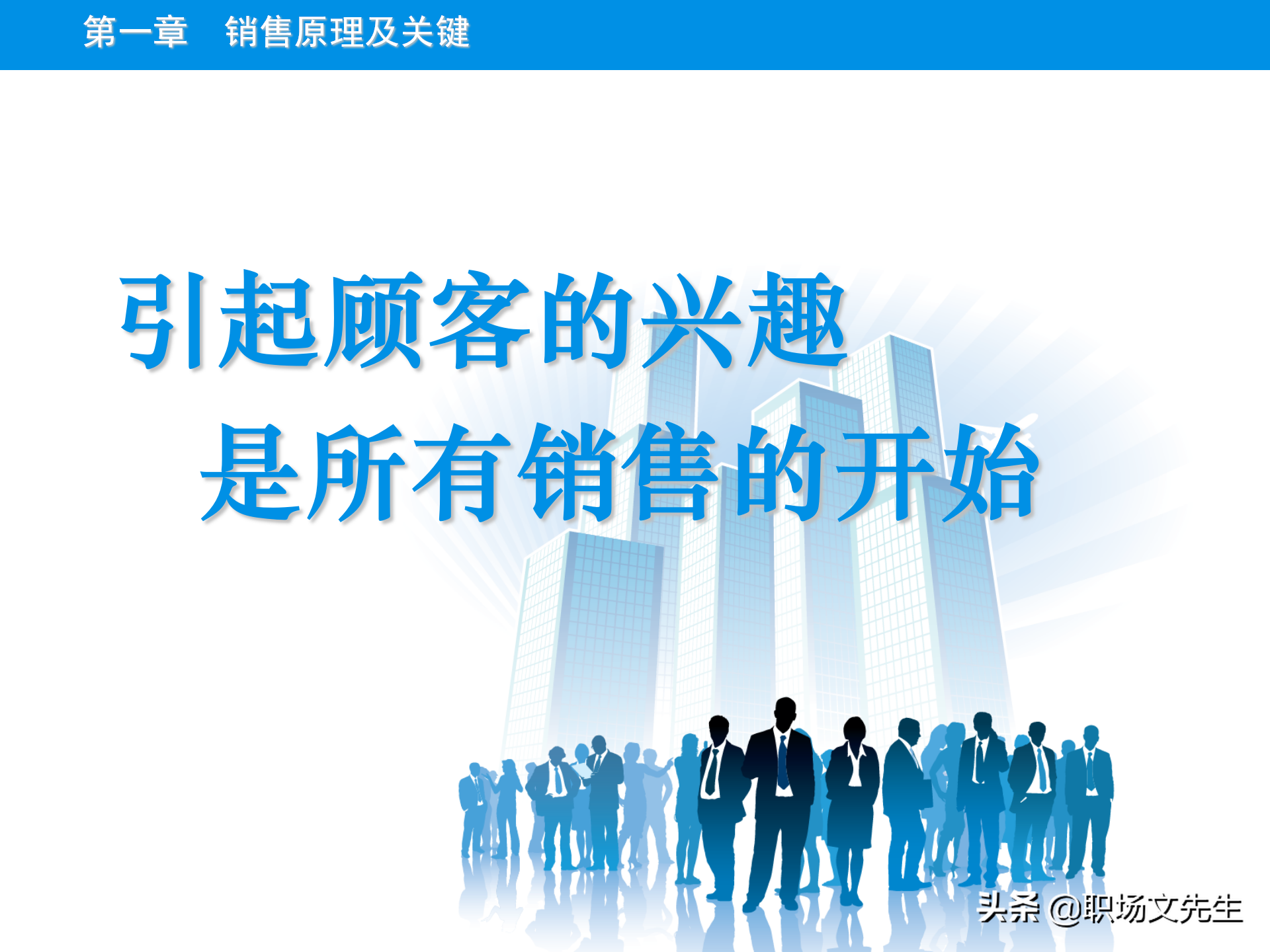 销售原理及关键，115页顾问式销售培训，销售十大步骤