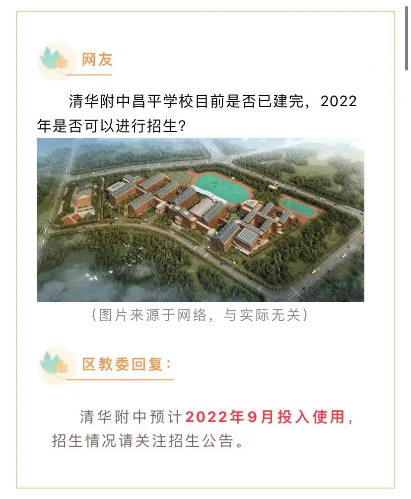 最新消息：清华附中昌平学校，2022年9月投入使用