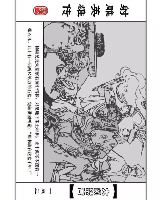 武侠连环画《射雕英雄传》之八「大闹禁宫」浙少版 童介眉 肖钟 邬翎