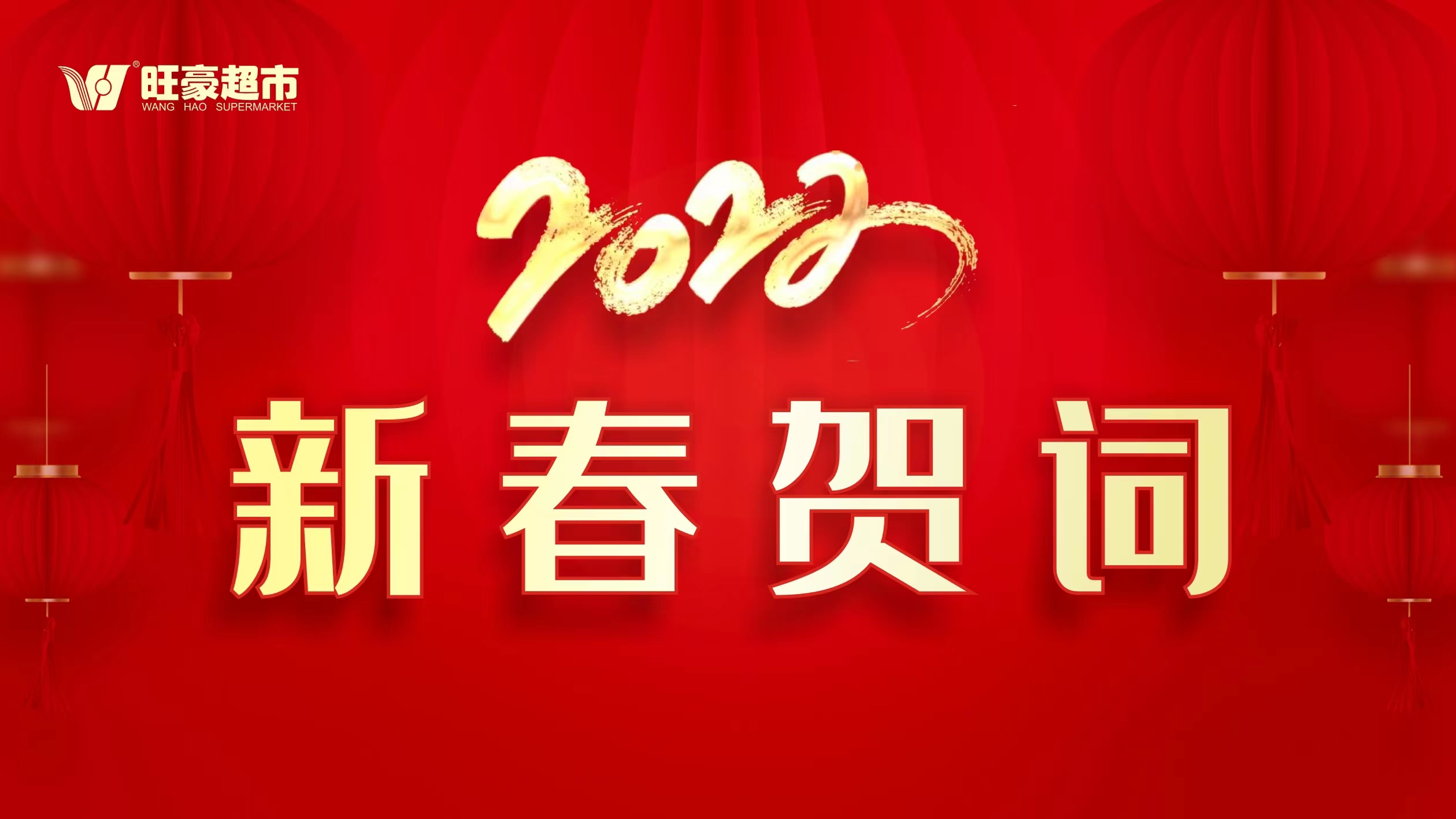 2022新春贺词