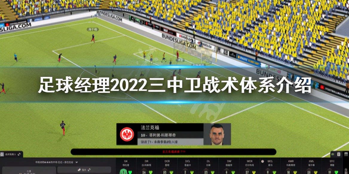 《足球经理2022》三中卫战术怎么用？三中卫战术体系介绍