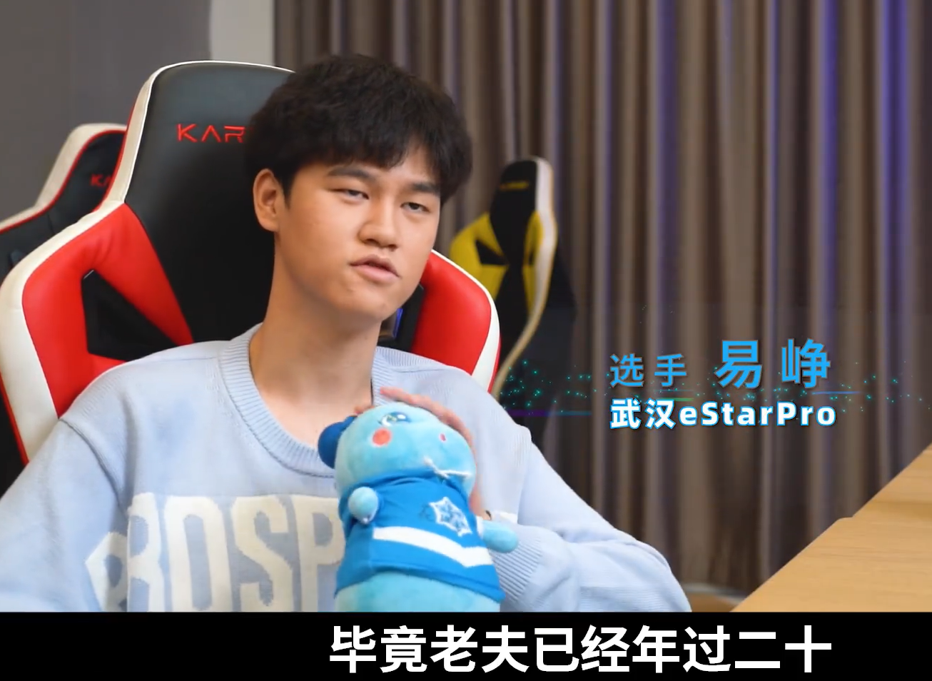 Estar易峥自称心态很好，不受外界影响，20年世冠后练就金刚不坏