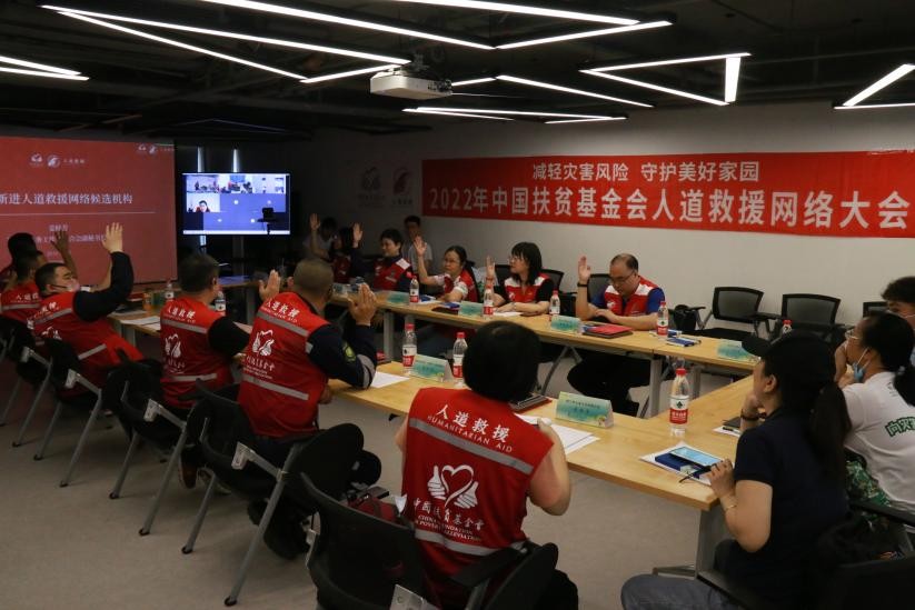 2022年中国扶贫基金会人道救援网络大会顺利召开