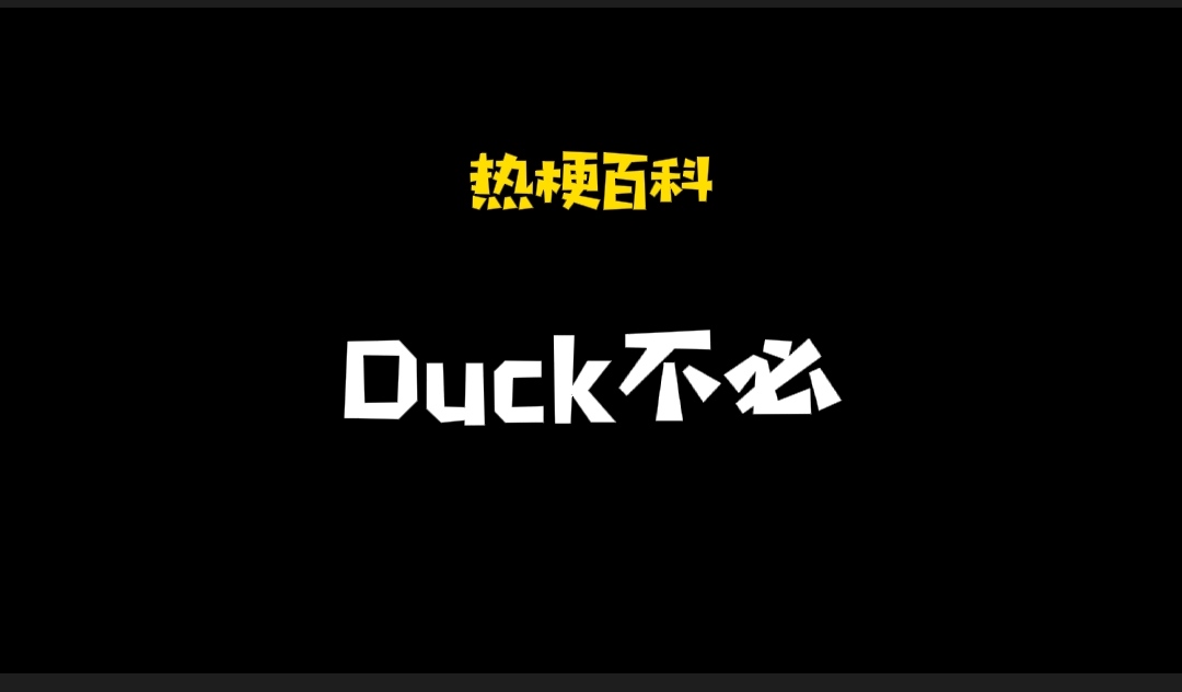 「热梗百科」“duck 不必”什么梗？