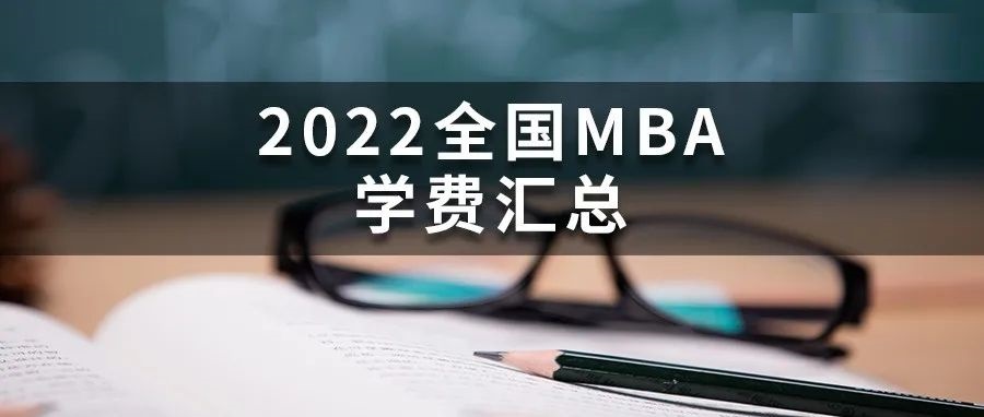 2022年全国MBA院校学费汇总