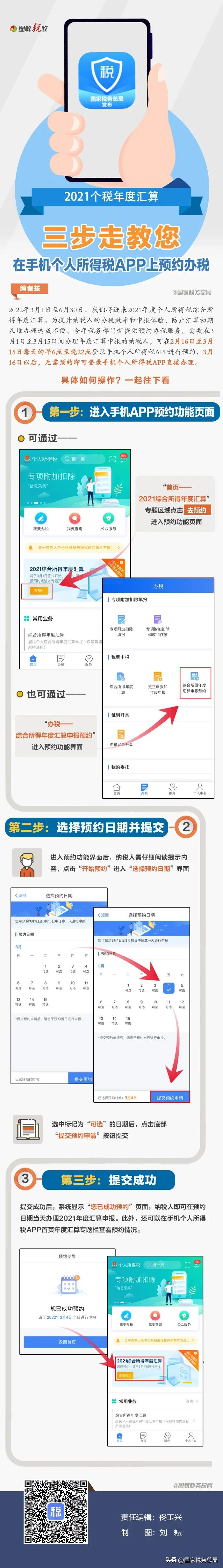 三步走！教您在個(gè)稅APP上預(yù)約辦理2021個(gè)稅年度匯算