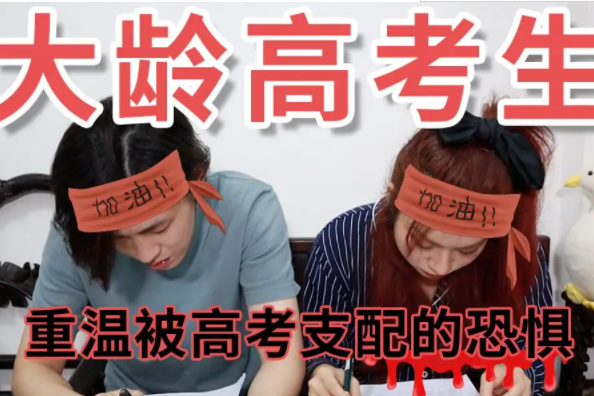 55岁大爷成“高考网红”，一心想考上四川大学，屡败屡战精神可嘉