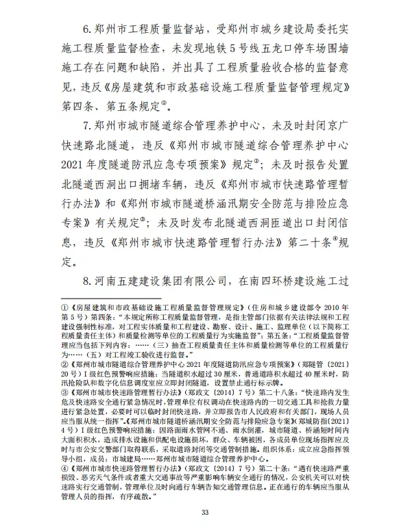 郑州“7·20”特大暴雨灾害调查报告(全文)