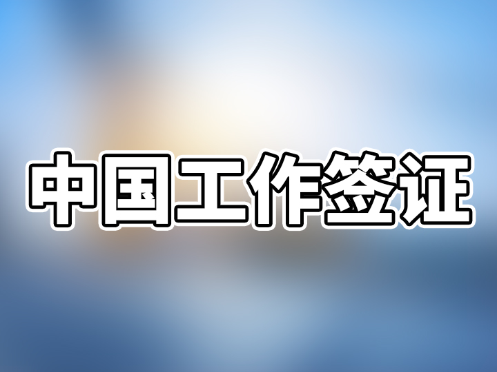 外国人来华须知：疫情期间，外国人在中国工作签证过期了怎么办？