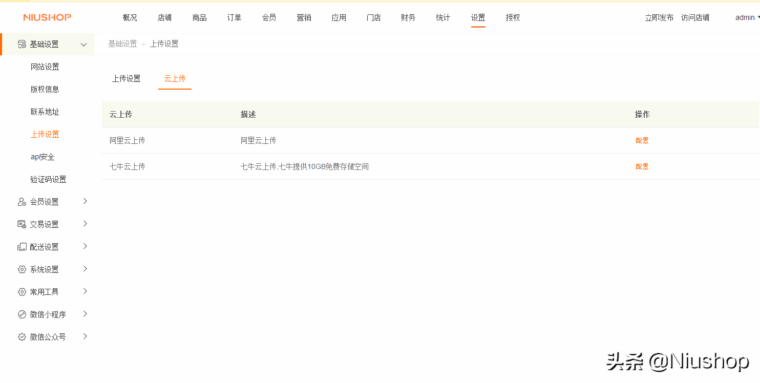 阿里云上传配置