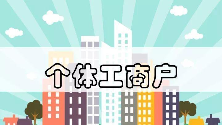 2022年关于个体工商户的5个财税要点和核定征收税率你清楚吗？