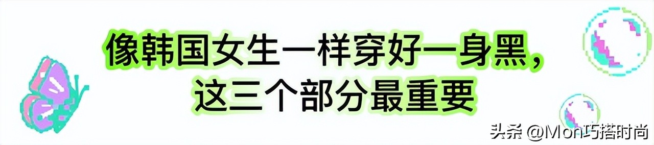 韩国女生真不愧是穿衣高手，就最普通的“全黑穿搭”，都穿得时髦