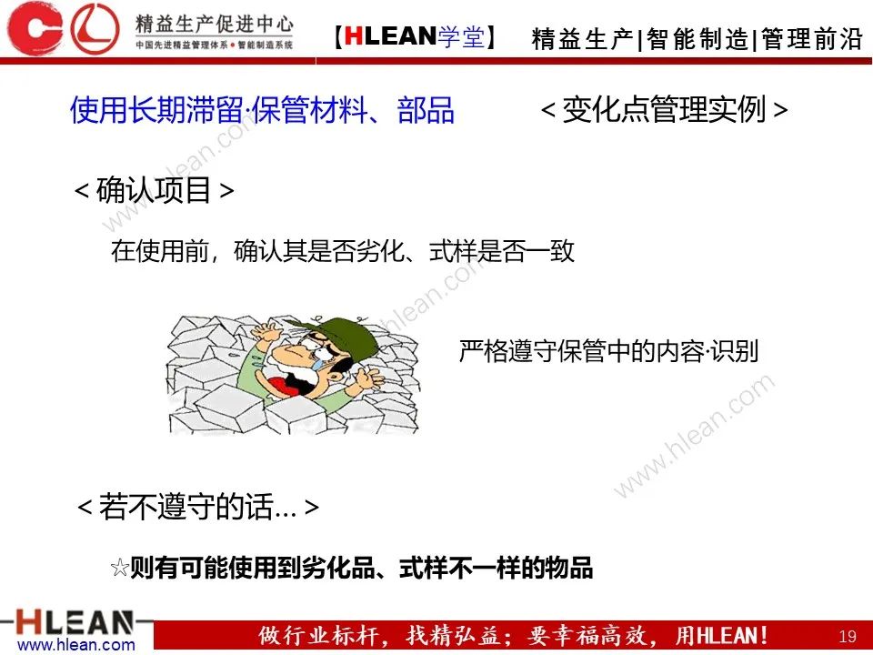 「精益學堂」5M1E變化點管理—阻止不良發生之活動