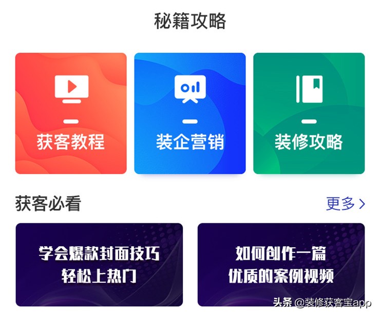 装修获客宝｜装企获客加倍 超强获客技能
