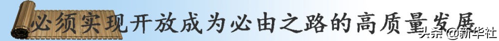 镜观·领航｜奋楫高质量发展