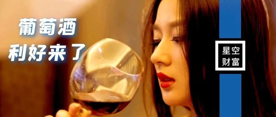 减税叠加农业概念，国产葡萄酒翻身的机会来了？