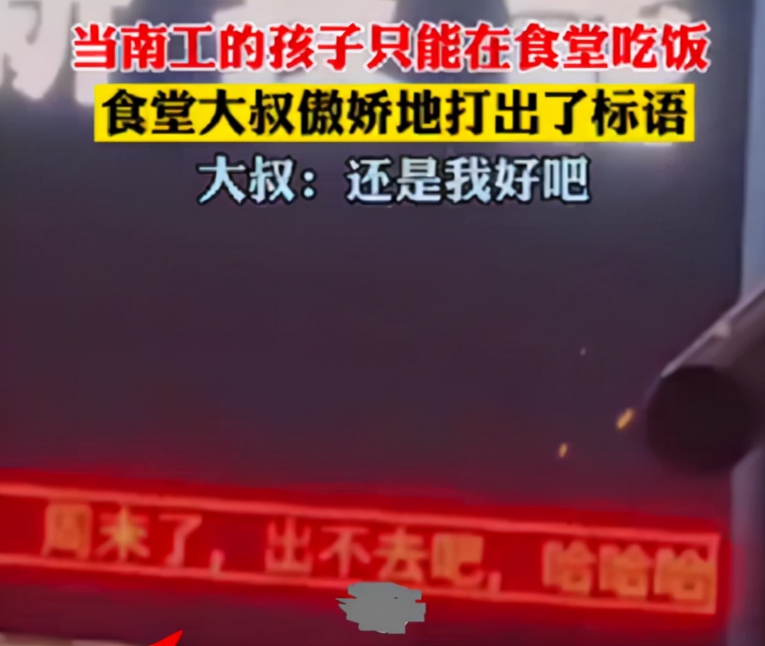 南工大封校后，食堂大叔打出“嚣张标语”，学生：你等解封的