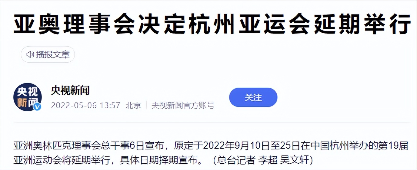 亞奧理事會決定杭州亞運會延期｜汕頭亞青會取消