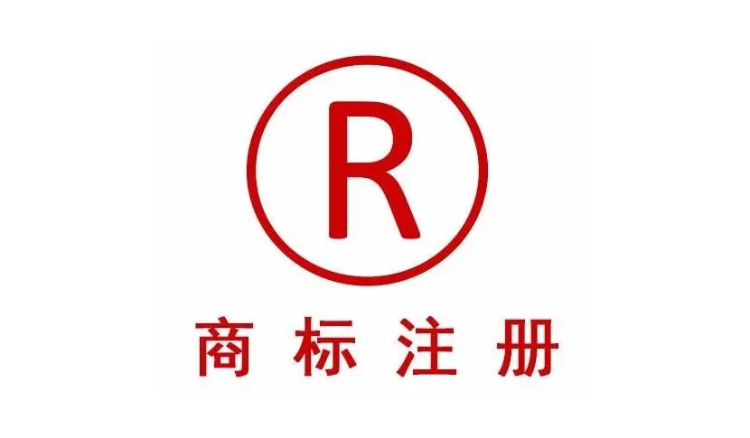 什么叫商标注册（注册公司后）