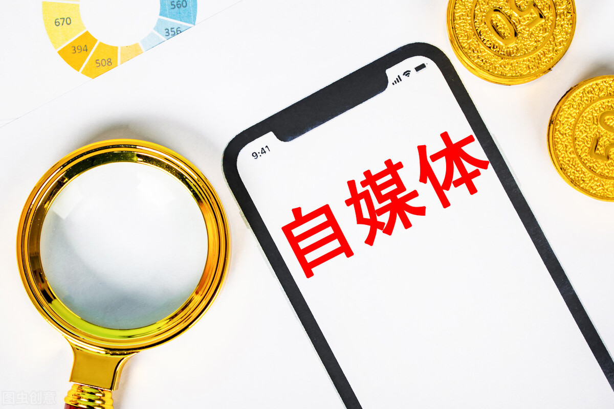 微观新视界：什么是自媒体？带你进入自媒体新世界