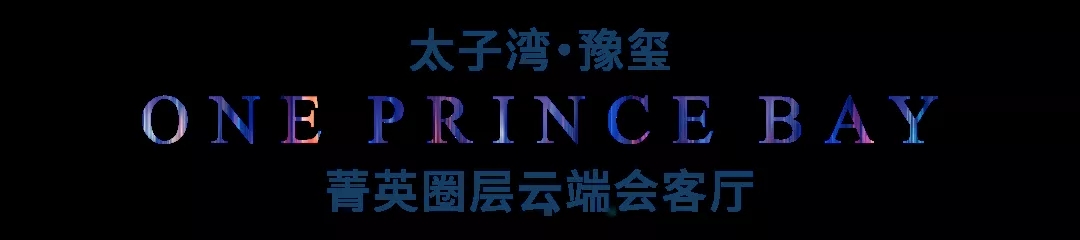 「太子湾豫玺」蛇口太子湾，时代先行者的聚集高地
