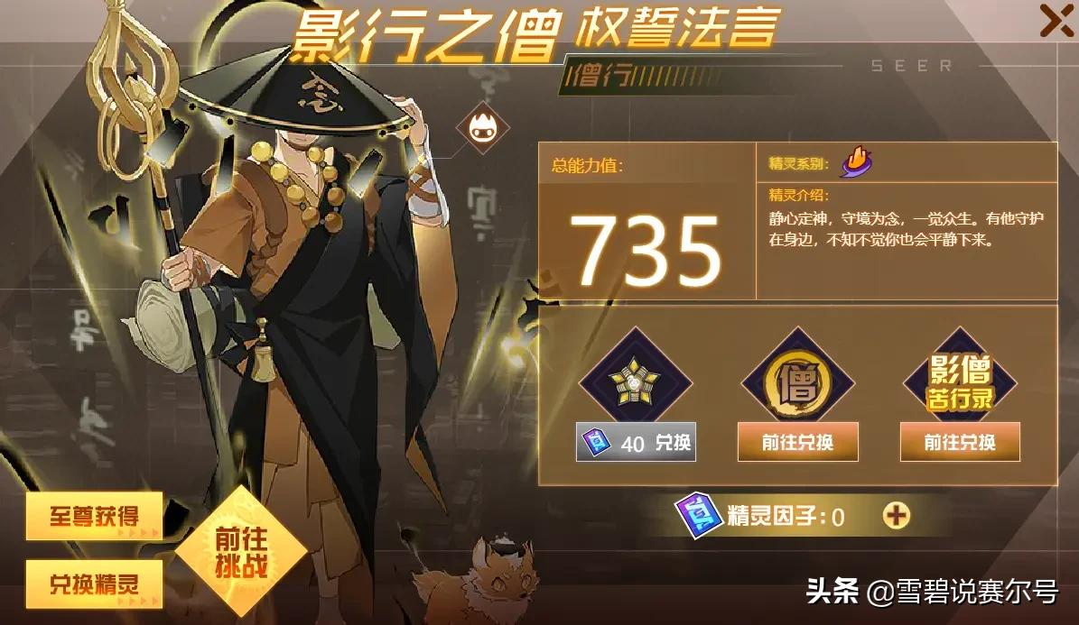 赛尔号：僧行实战解析！如何破除735魔咒？平民玩家真的不能玩？