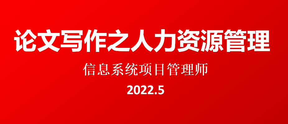 2022.5高分通过软考高项论文范文系列-论信息系统的人力资源管理