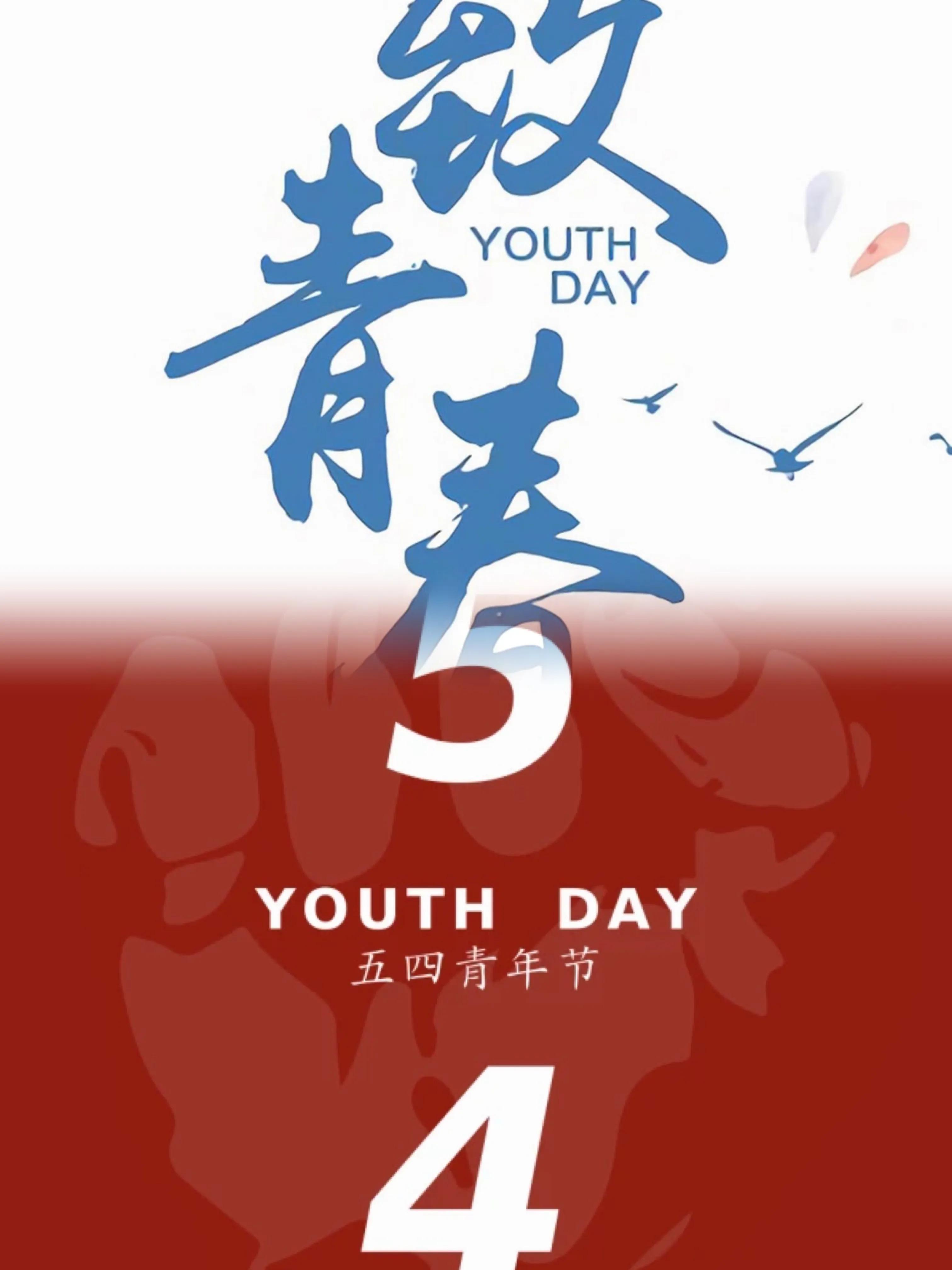 青春如风掠过纸页，那些未说出口的喜欢，在五四的晨光里悄然绽放。