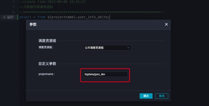 DataWorks开发ODPS SQL开发生产环境自动补全ProjectName