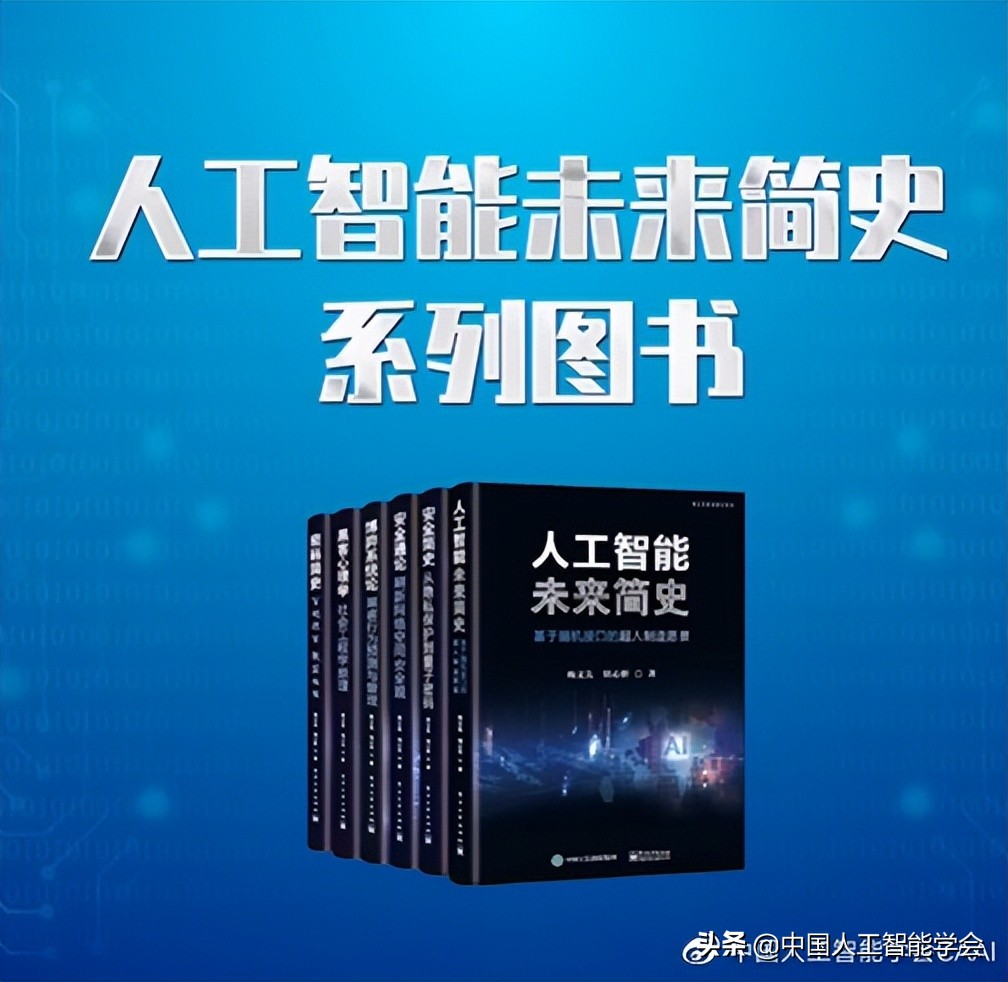 品书丨CAAI原秘书长杨义先教授所著新书《人工智能未来简史》面世